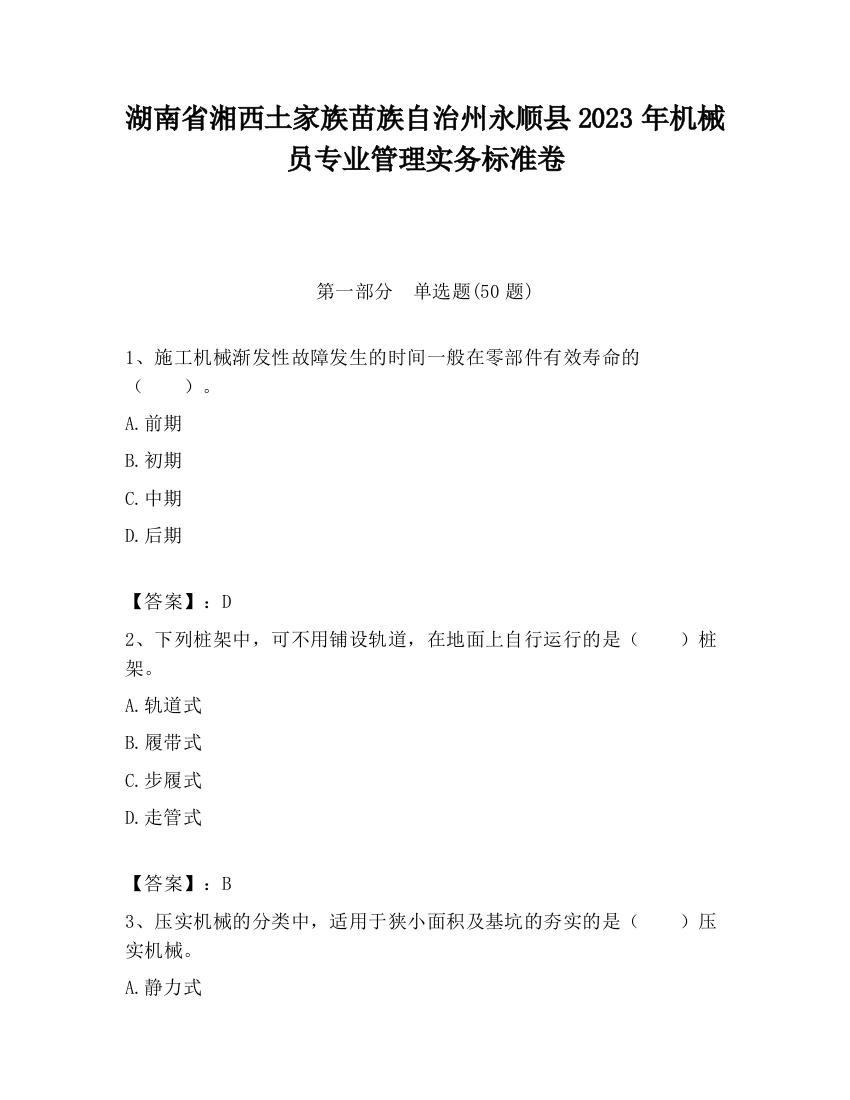 湖南省湘西土家族苗族自治州永顺县2023年机械员专业管理实务标准卷