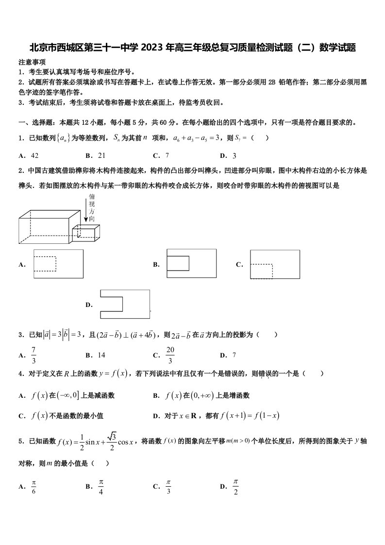 北京市西城区第三十一中学2023年高三年级总复习质量检测试题（二）数学试题