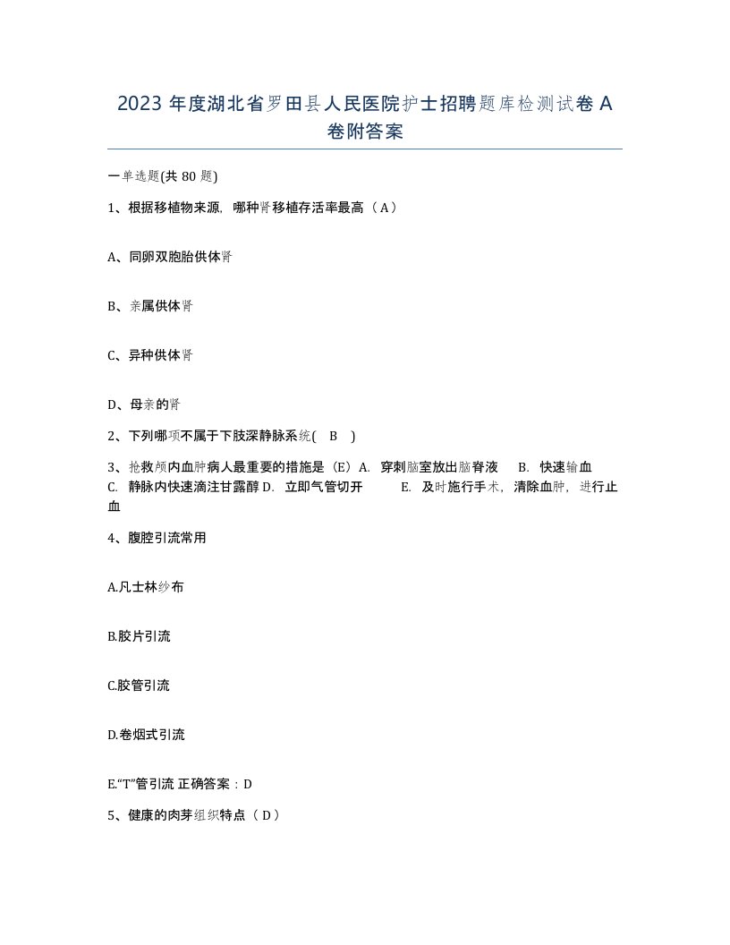 2023年度湖北省罗田县人民医院护士招聘题库检测试卷A卷附答案