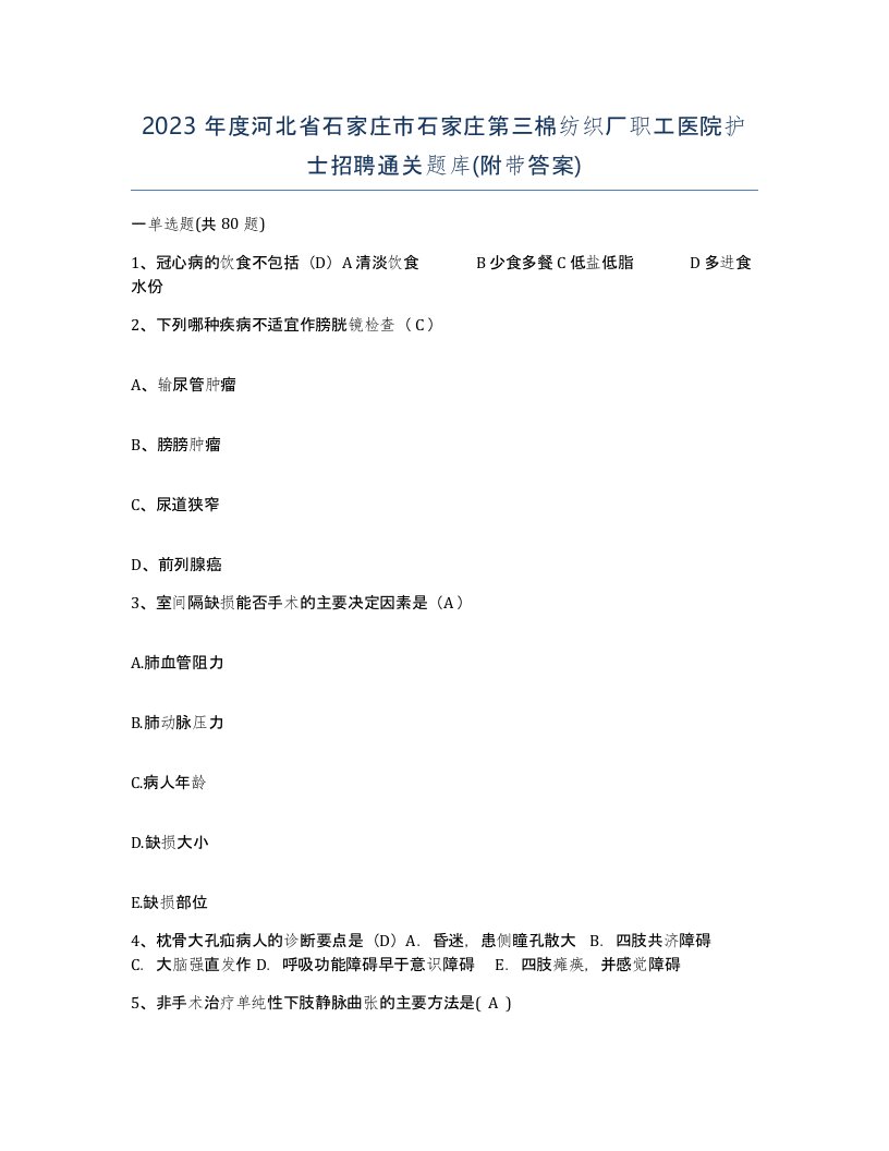 2023年度河北省石家庄市石家庄第三棉纺织厂职工医院护士招聘通关题库附带答案