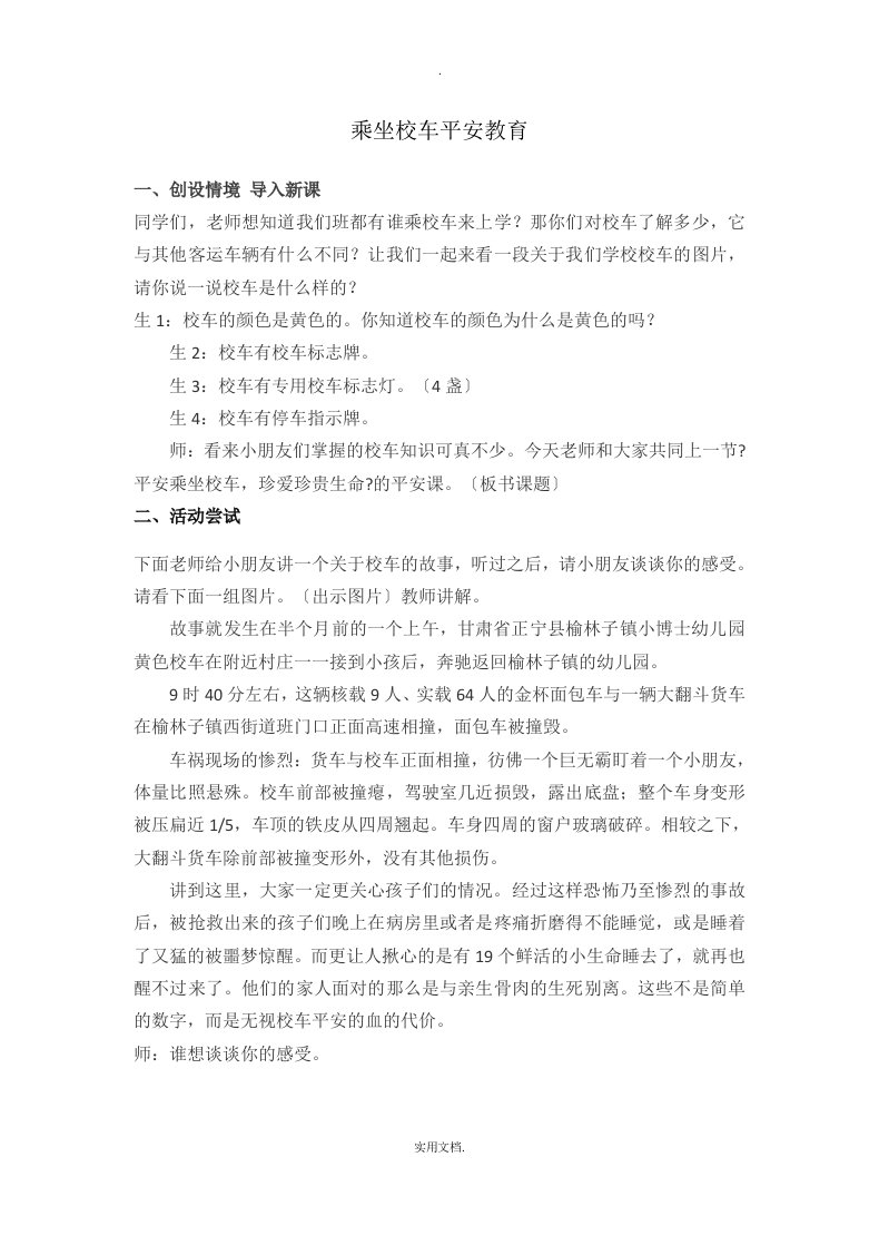 乘坐校车安全教育教学教案