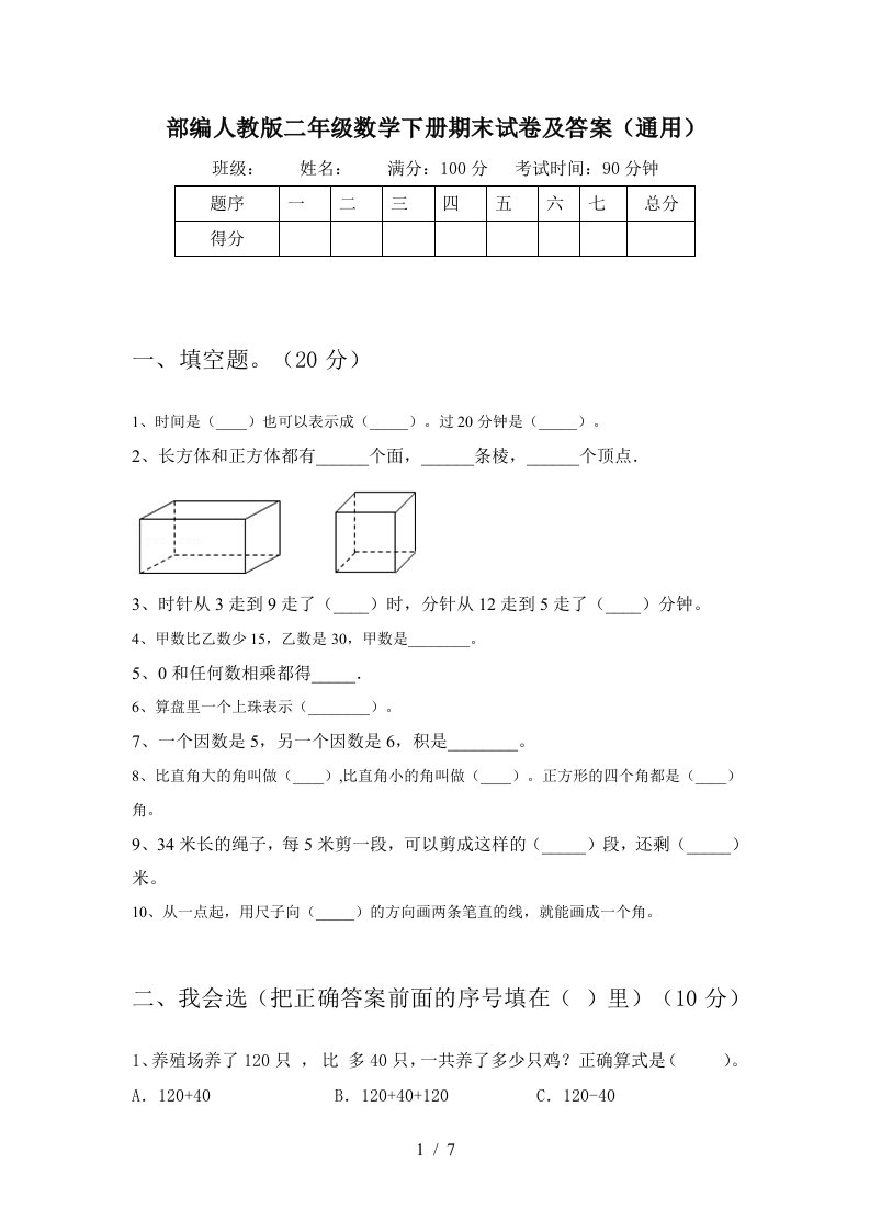 部编人教版二年级数学下册期末试卷及答案通用