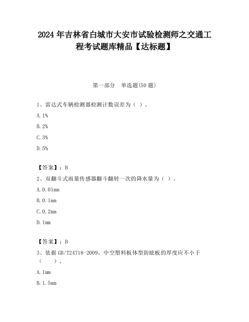 2024年吉林省白城市大安市试验检测师之交通工程考试题库精品【达标题】