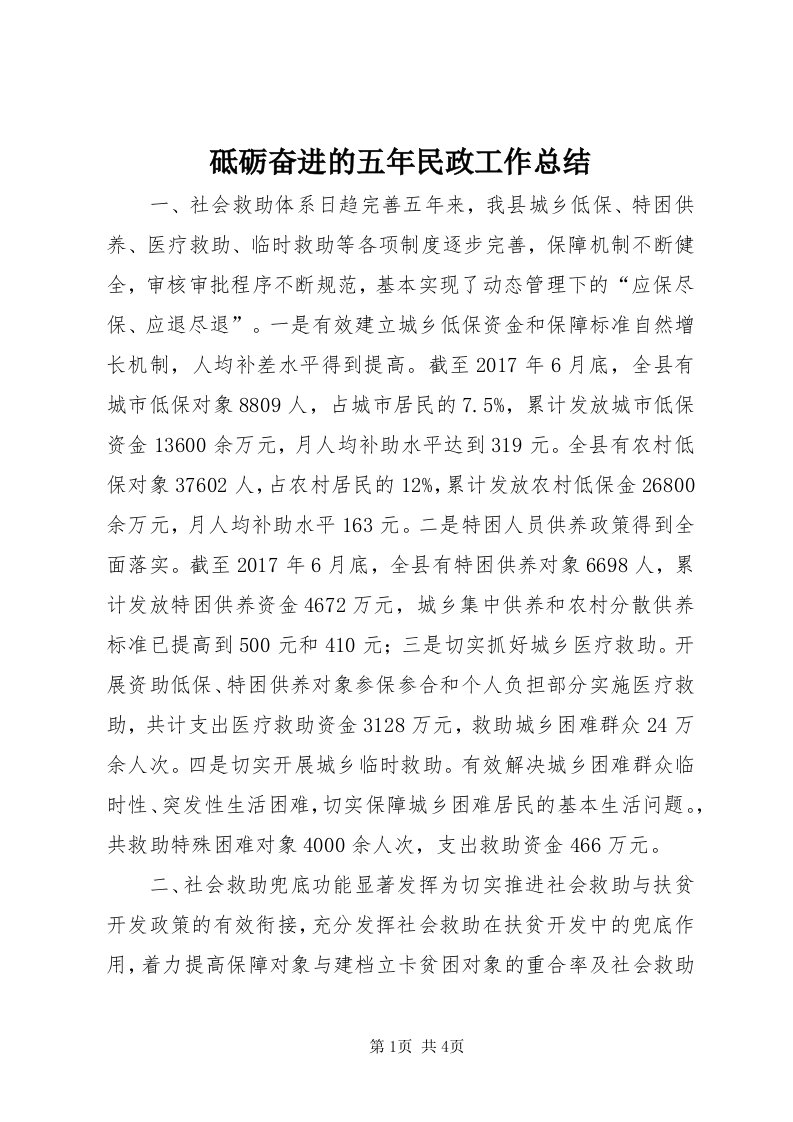 砥砺奋进的五年民政工作总结