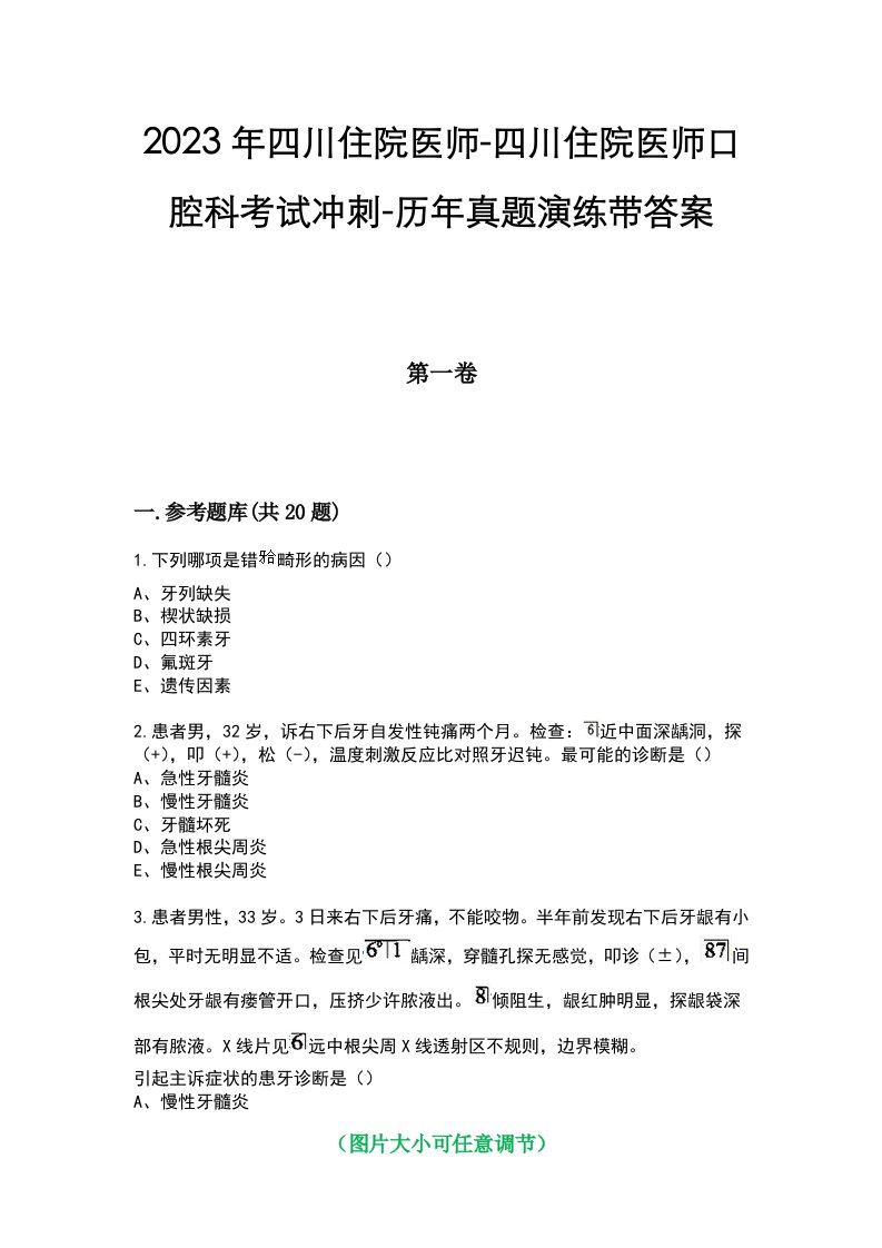 2023年四川住院医师-四川住院医师口腔科考试冲刺-历年真题演练带答案