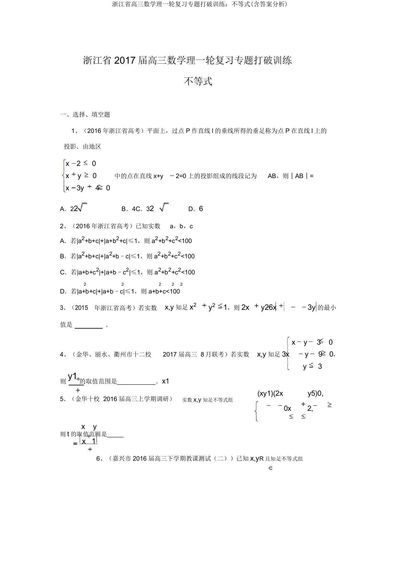 浙江省高三数学理一轮复习专题突破训练：不等式(含答案解析)