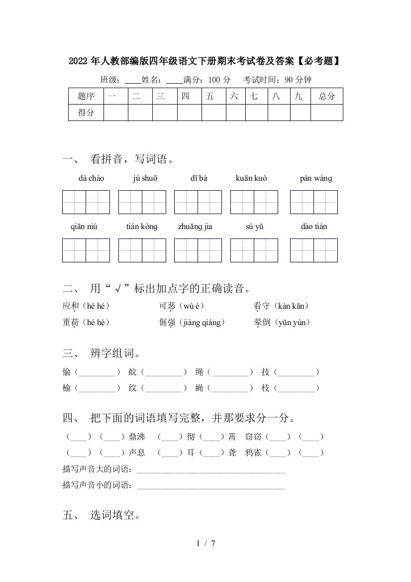 2022年人教部编版四年级语文下册期末考试卷及答案【必考题】