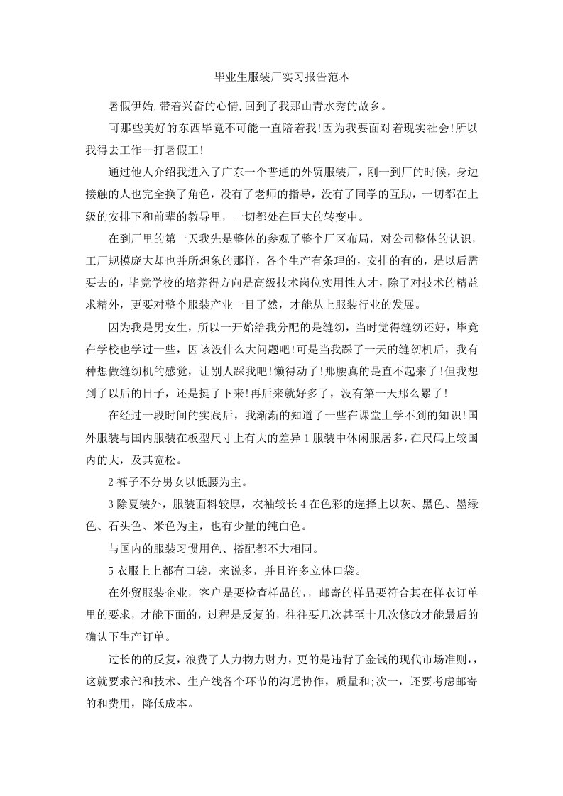 毕业生服装厂实习报告范本