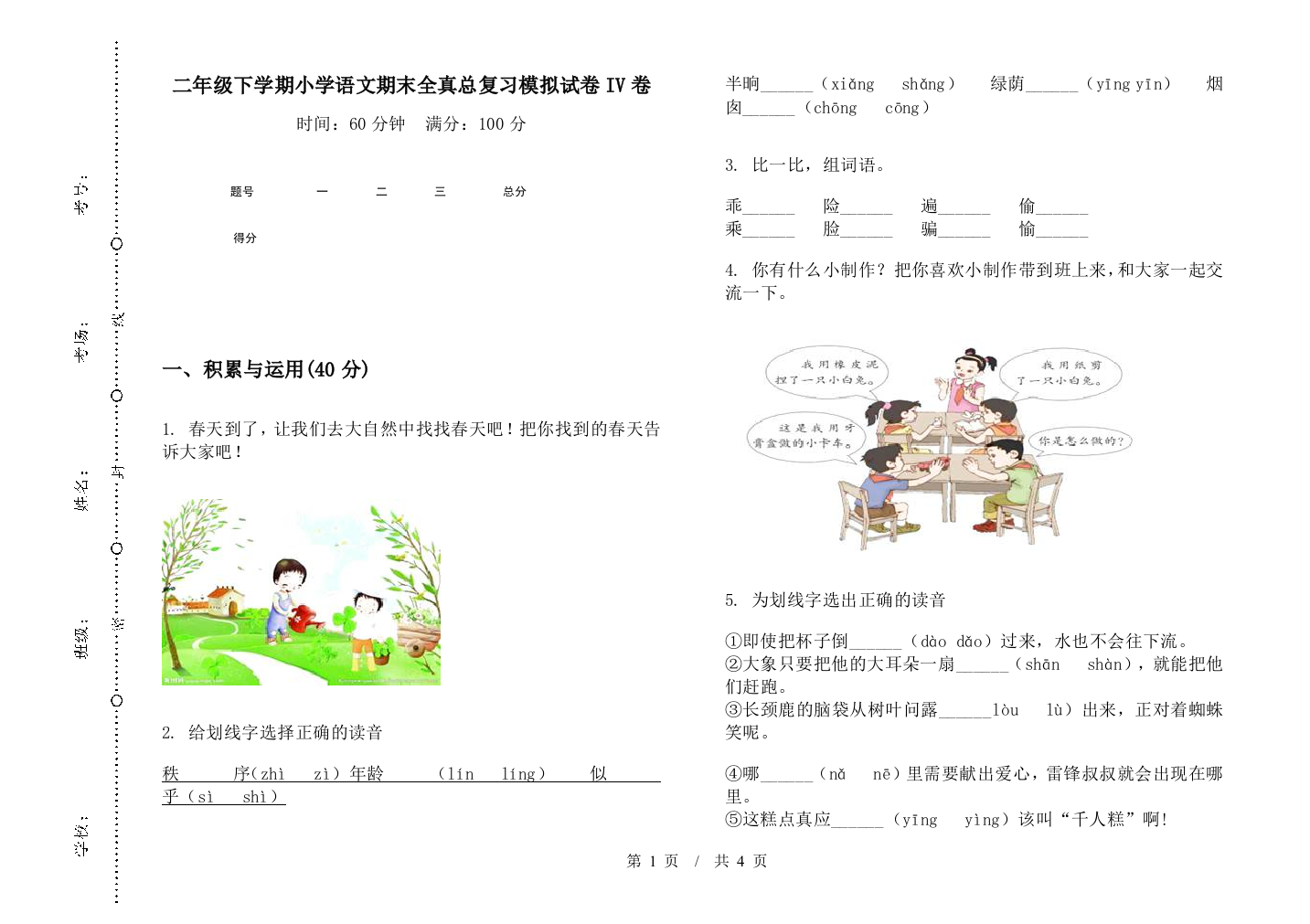 二年级下学期小学语文期末全真总复习模拟试卷IV卷