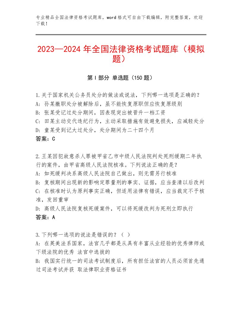 2023年最新全国法律资格考试精选题库【考点提分】