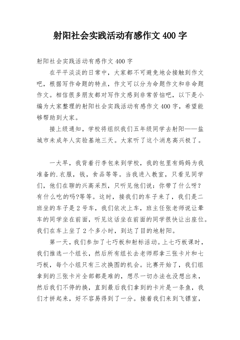 射阳社会实践活动有感作文400字