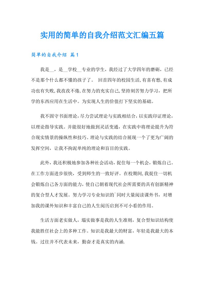 实用的简单的自我介绍范文汇编五篇