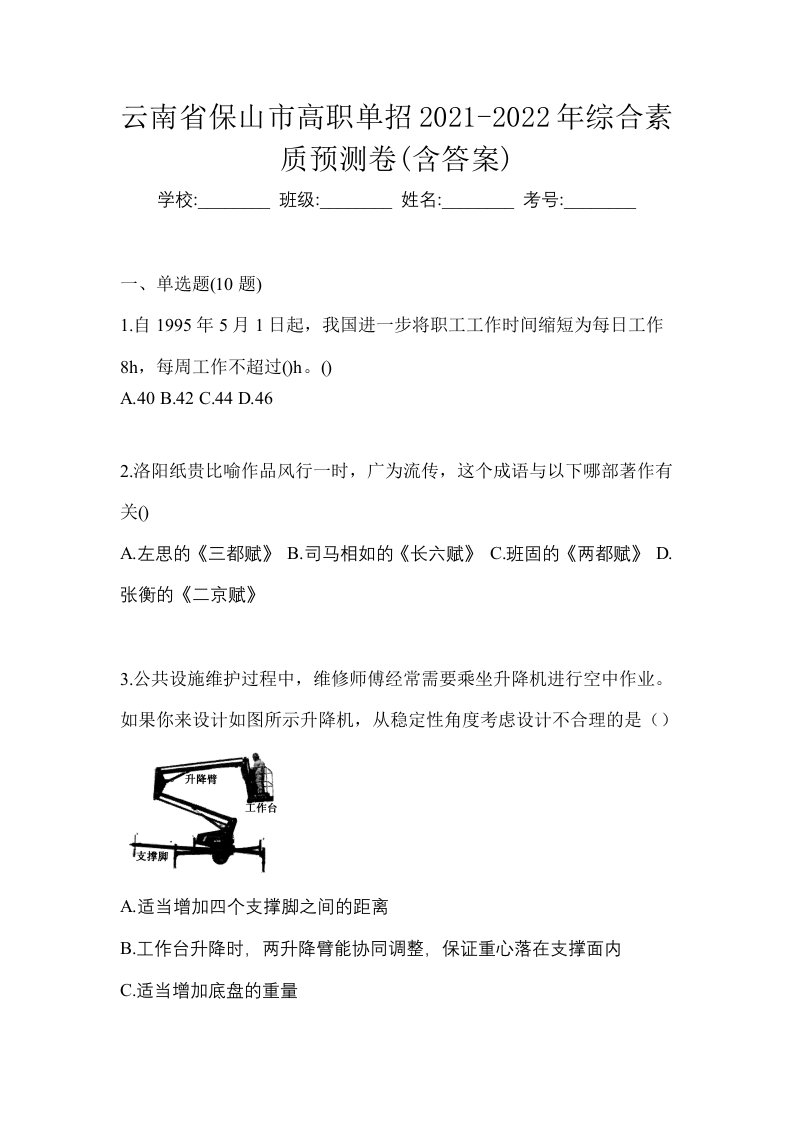 云南省保山市高职单招2021-2022年综合素质预测卷含答案