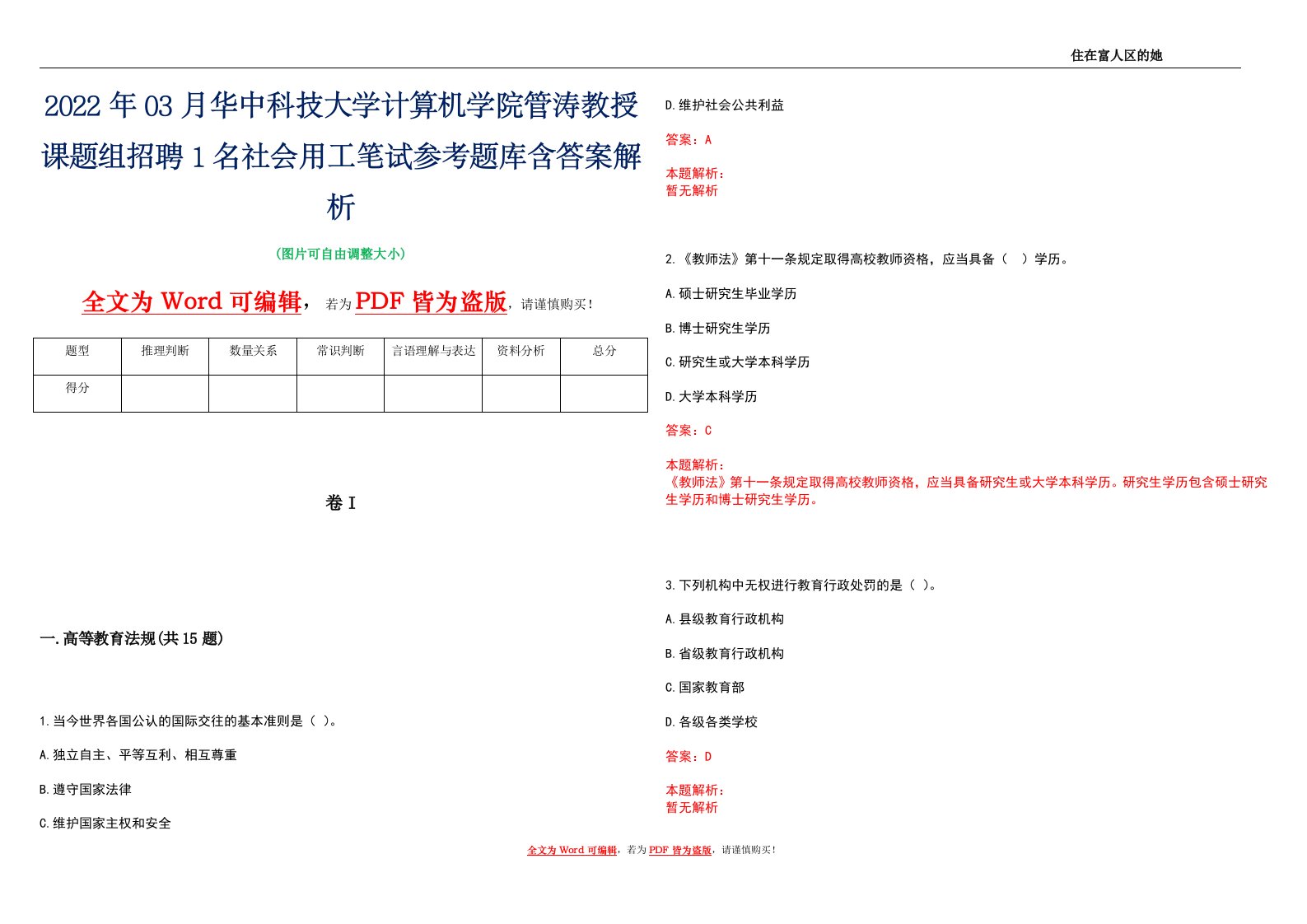 2022年03月华中科技大学计算机学院管涛教授课题组招聘1名社会用工笔试参考题库含答案解析