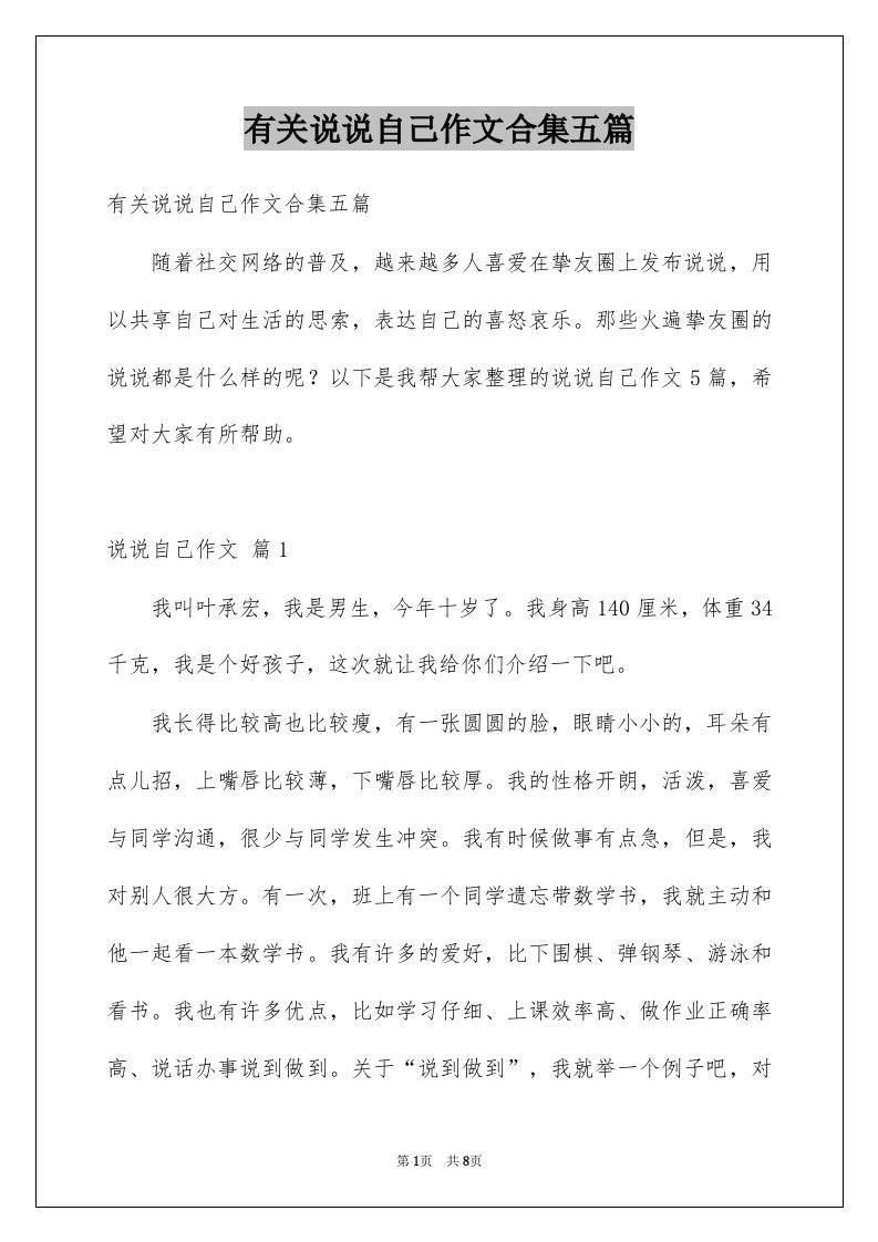 有关说说自己作文合集五篇