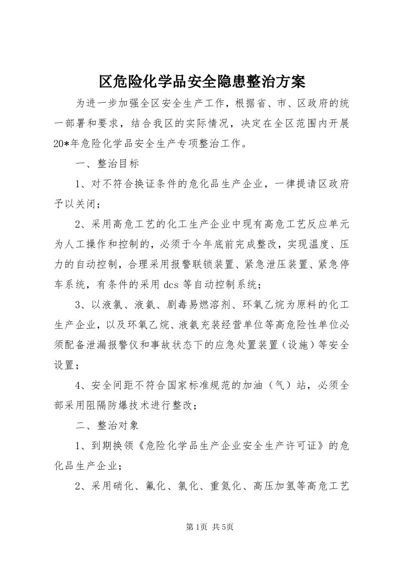 5区危险化学品安全隐患整治方案