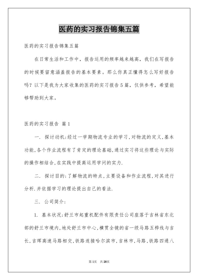 医药的实习报告锦集五篇