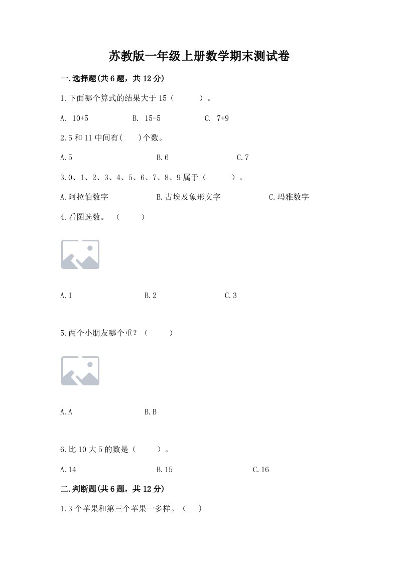 苏教版一年级上册数学期末测试卷及答案（历年真题）