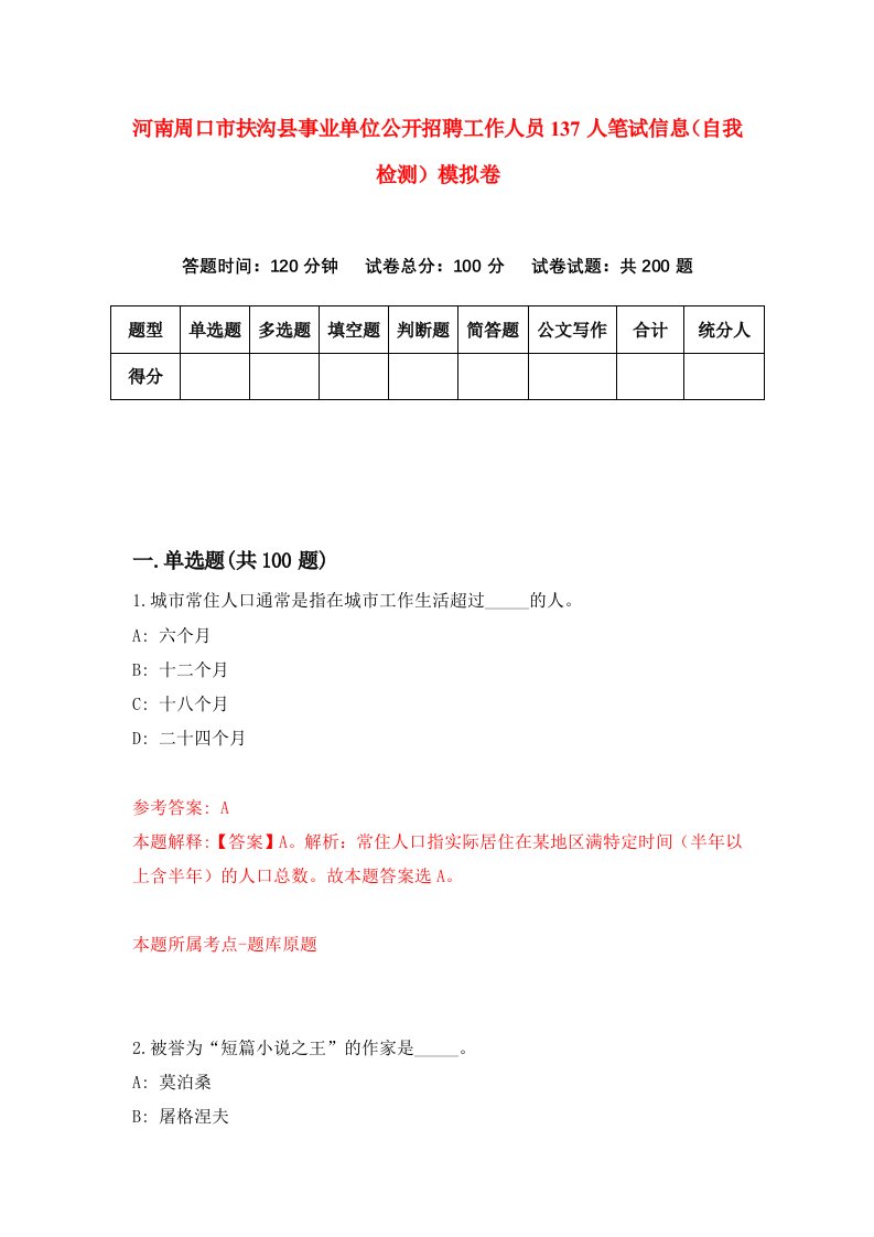 河南周口市扶沟县事业单位公开招聘工作人员137人笔试信息自我检测模拟卷第6期