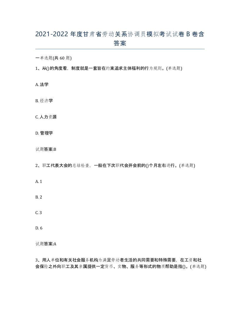 2021-2022年度甘肃省劳动关系协调员模拟考试试卷B卷含答案