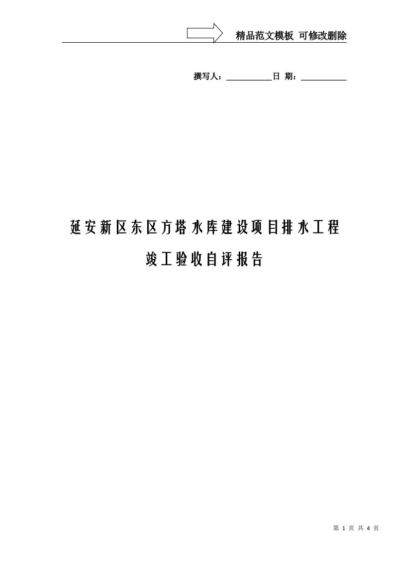 顶管竣工自评报告