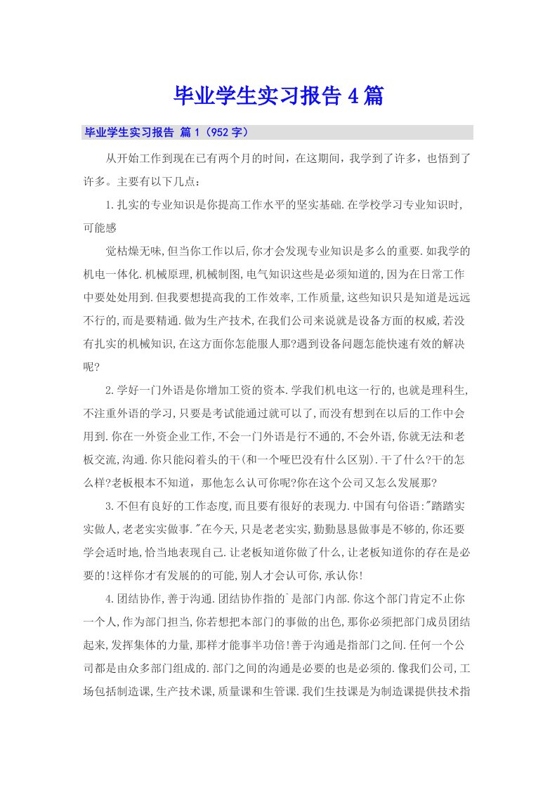 （实用模板）毕业学生实习报告4篇