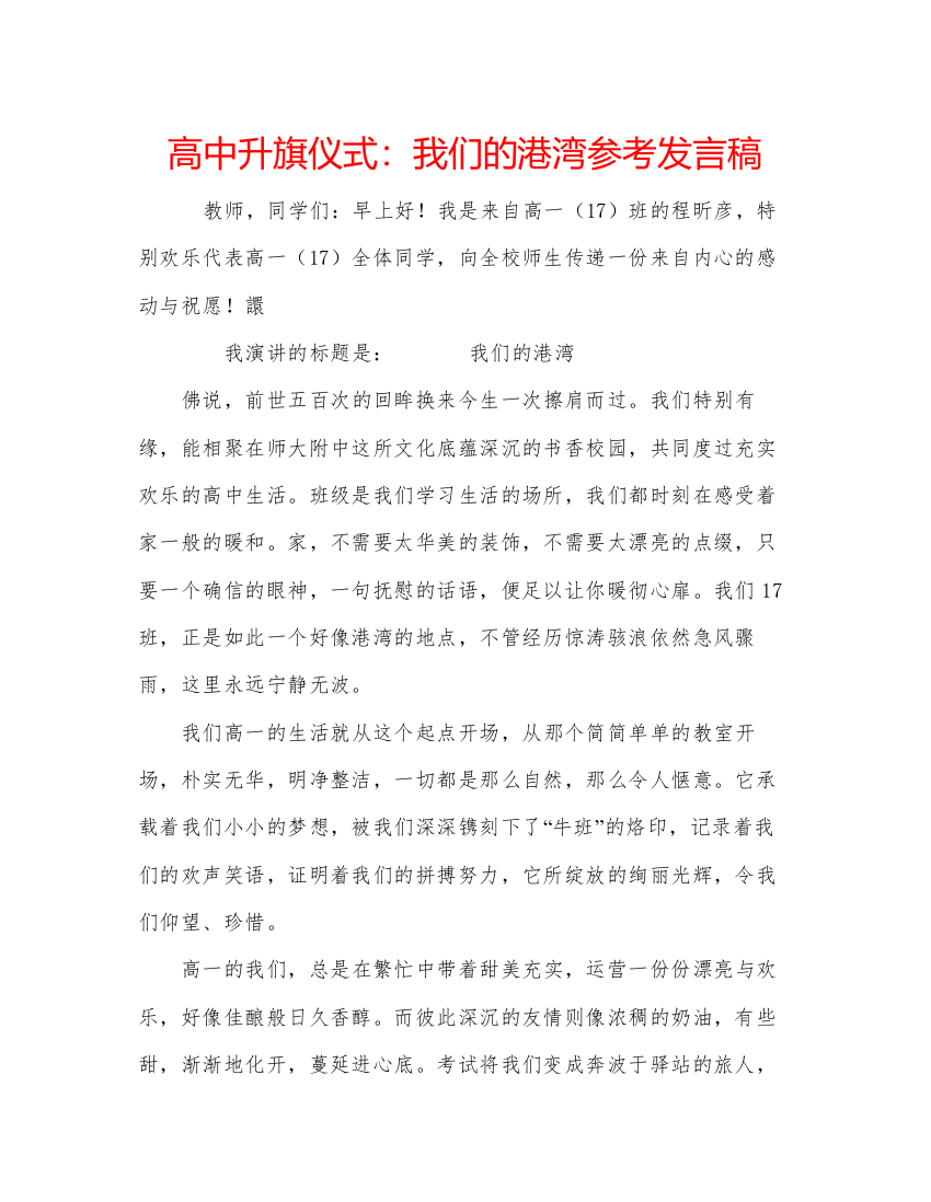 精编高中升旗仪式我们的港湾参考发言稿