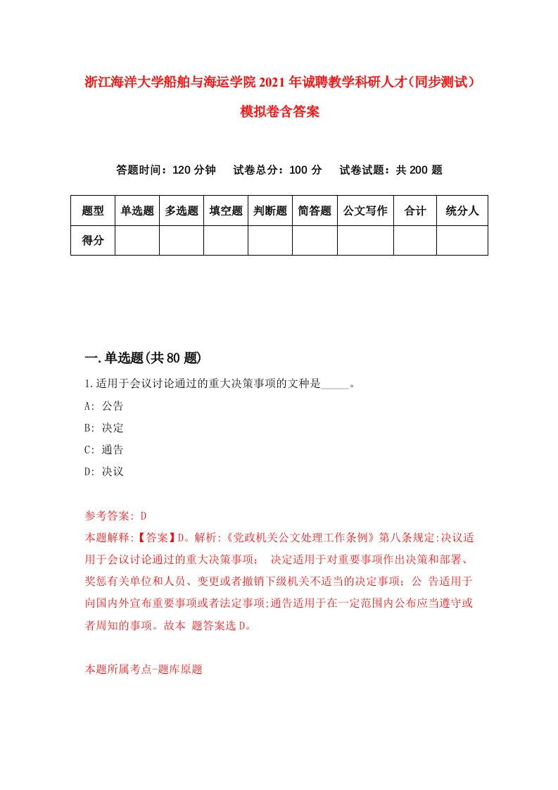 浙江海洋大学船舶与海运学院2021年诚聘教学科研人才同步测试模拟卷含答案0