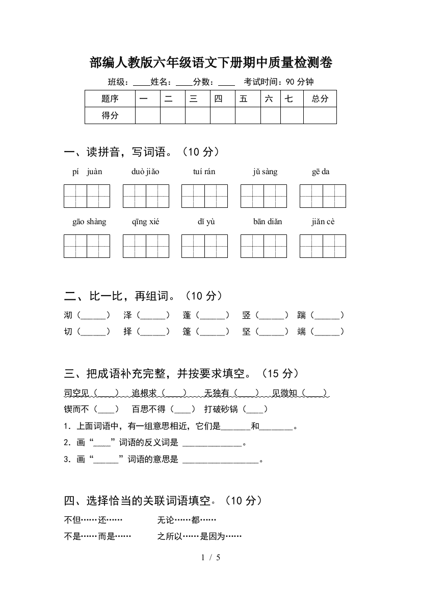 部编人教版六年级语文下册期中质量检测卷