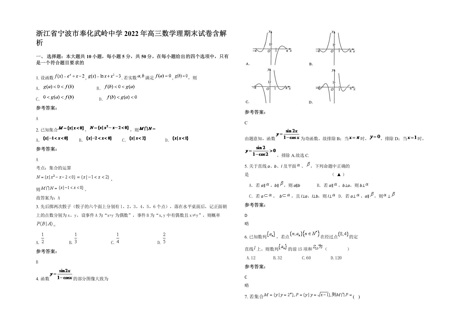 浙江省宁波市奉化武岭中学2022年高三数学理期末试卷含解析