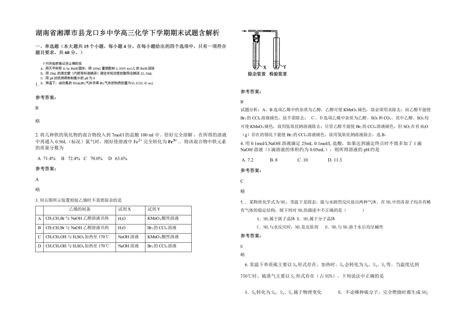 湖南省湘潭市县龙口乡中学高三化学下学期期末试题含解析