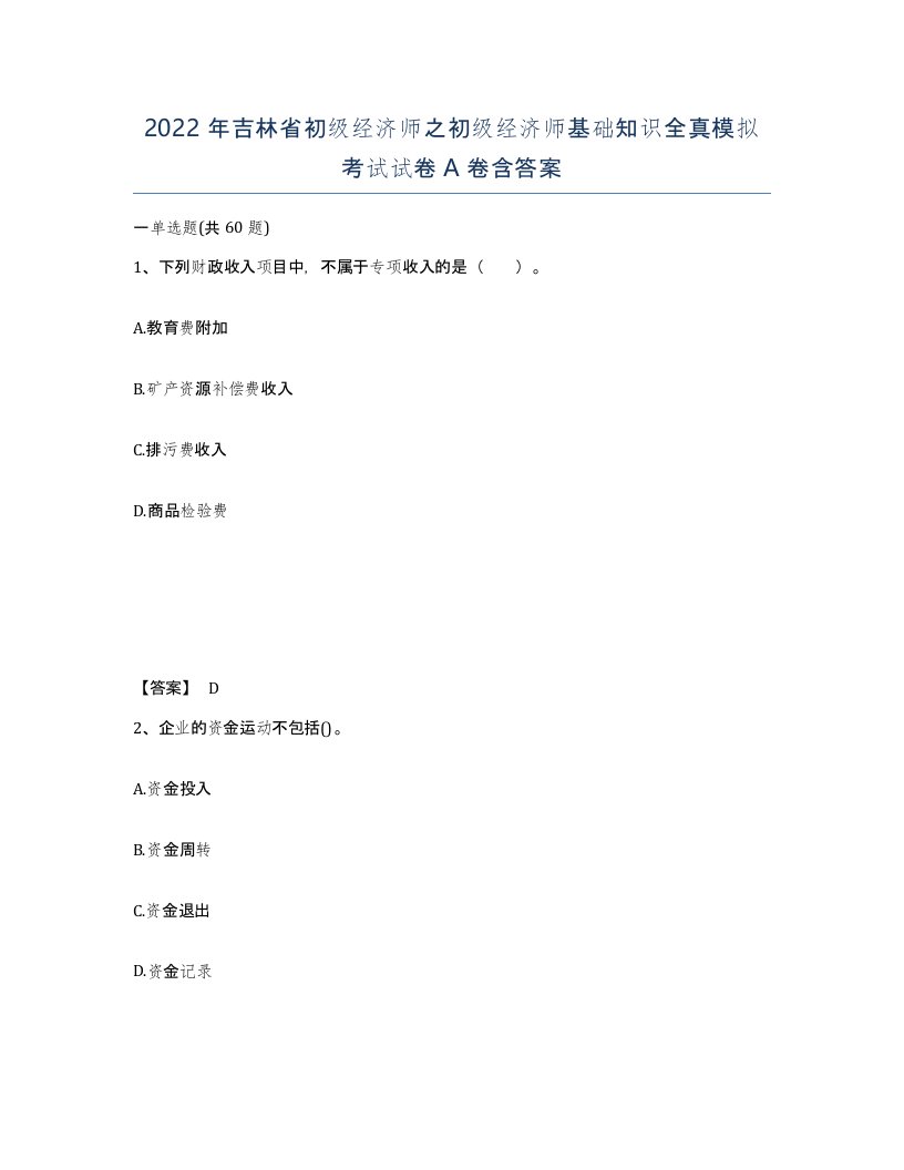 2022年吉林省初级经济师之初级经济师基础知识全真模拟考试试卷A卷含答案