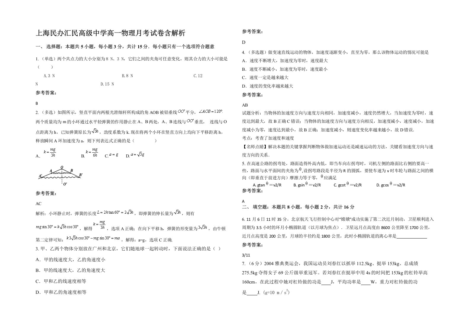 上海民办汇民高级中学高一物理月考试卷含解析