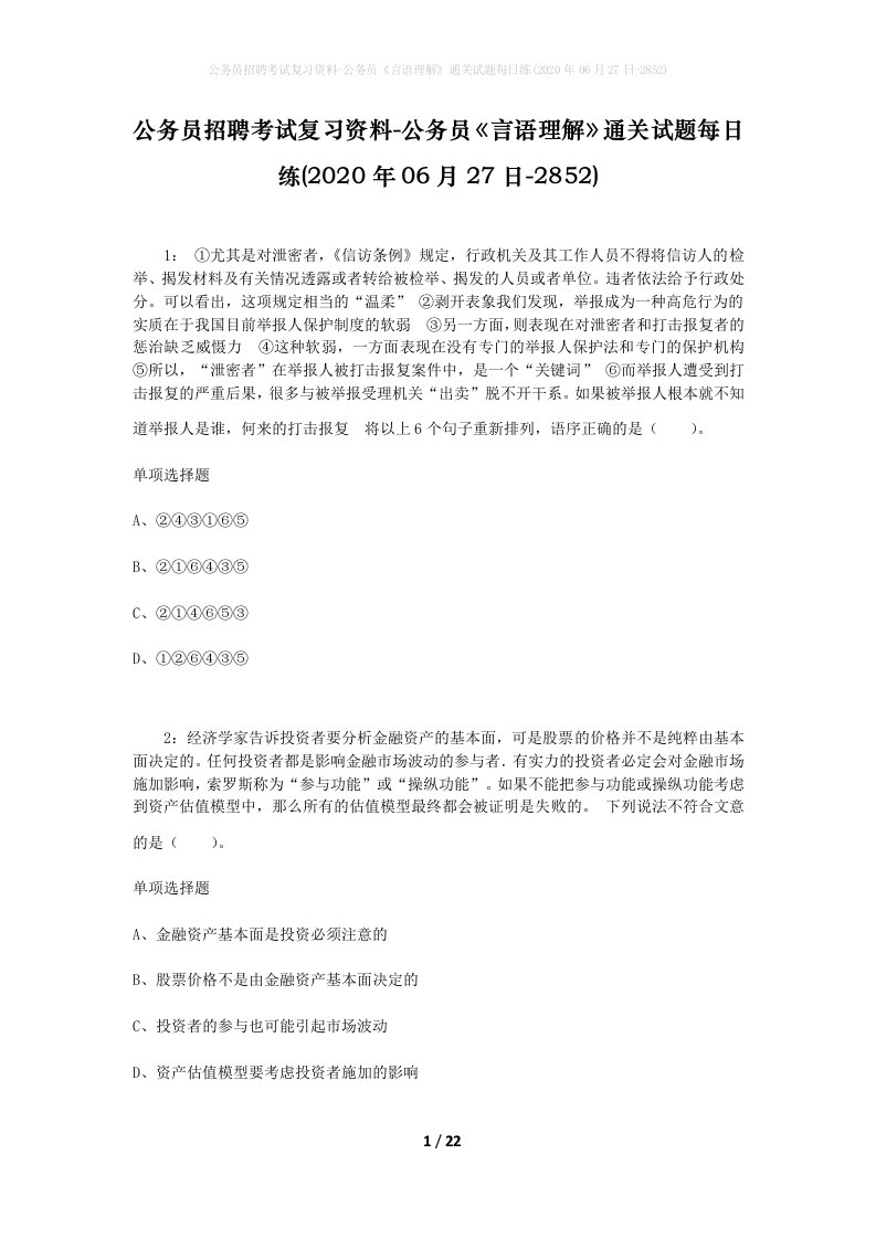 公务员招聘考试复习资料-公务员言语理解通关试题每日练2020年06月27日-2852