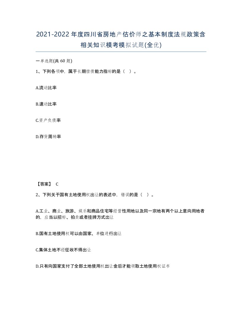 2021-2022年度四川省房地产估价师之基本制度法规政策含相关知识模考模拟试题全优