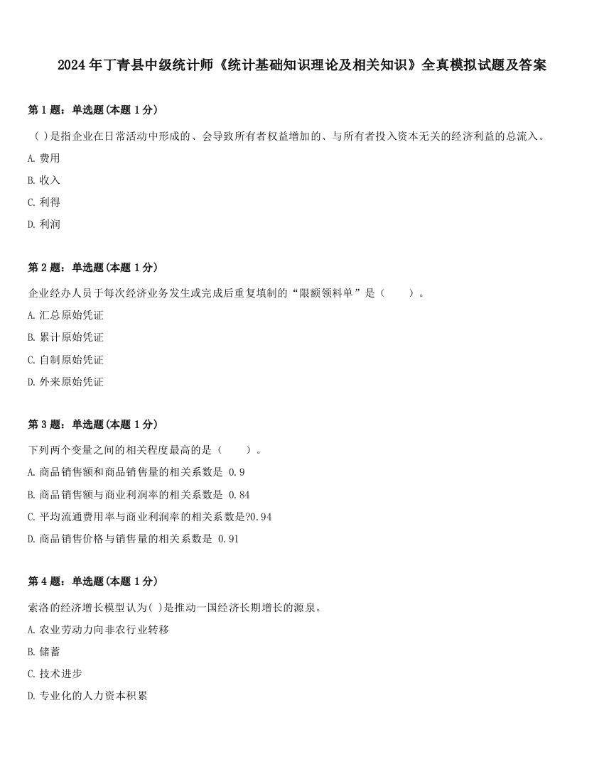 2024年丁青县中级统计师《统计基础知识理论及相关知识》全真模拟试题及答案