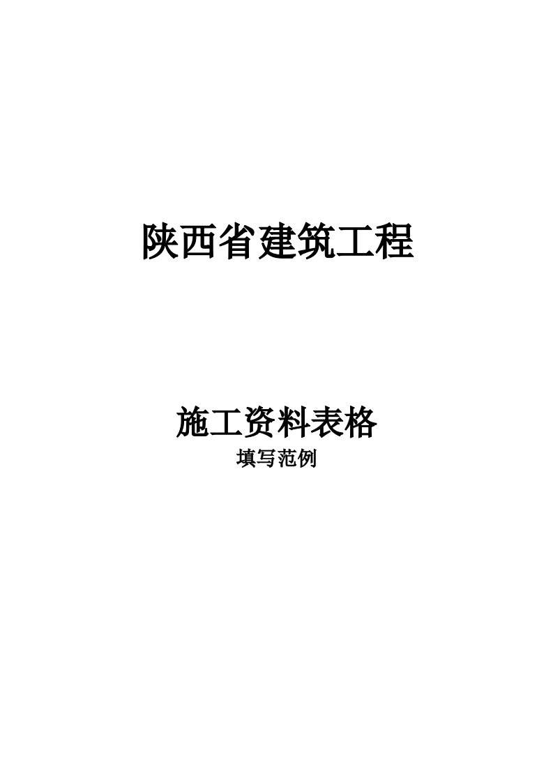 2021年陕西施工资料表格