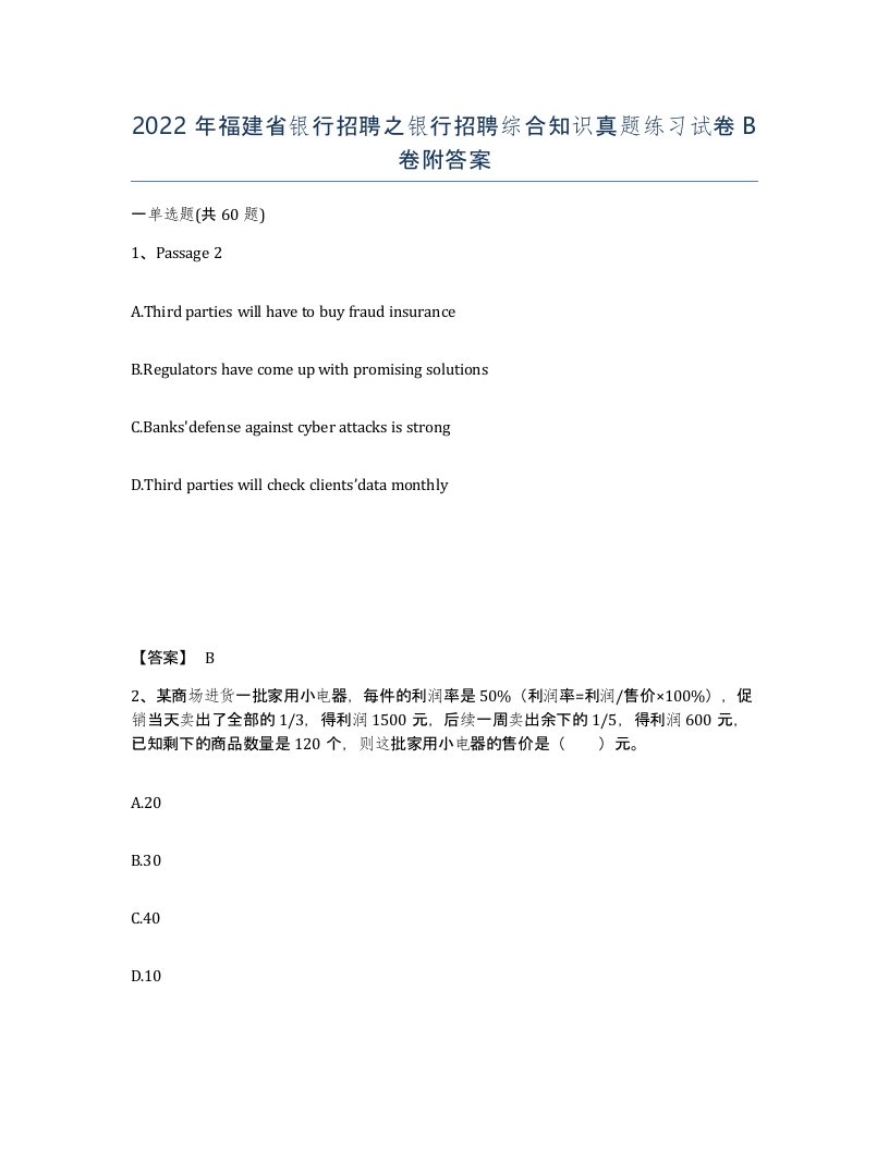 2022年福建省银行招聘之银行招聘综合知识真题练习试卷B卷附答案