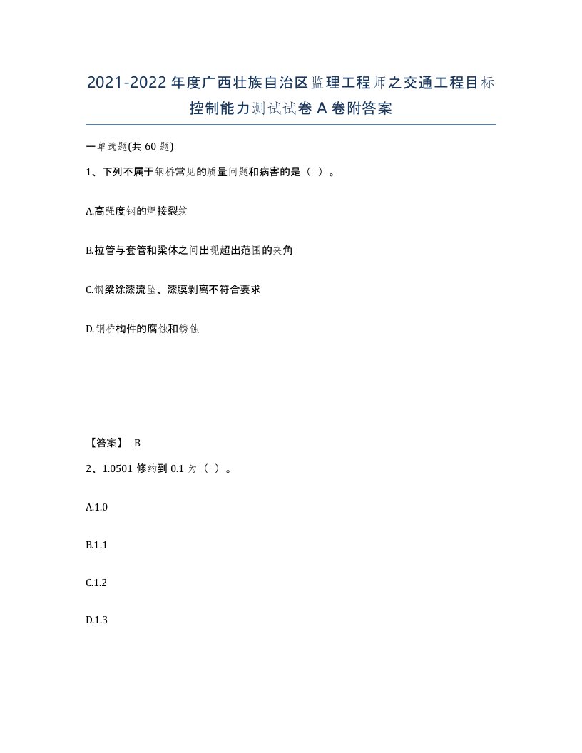 2021-2022年度广西壮族自治区监理工程师之交通工程目标控制能力测试试卷A卷附答案