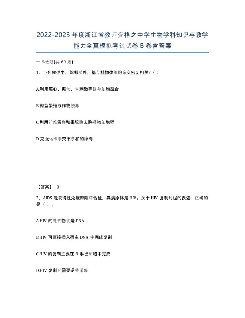 2022-2023年度浙江省教师资格之中学生物学科知识与教学能力全真模拟考试试卷B卷含答案