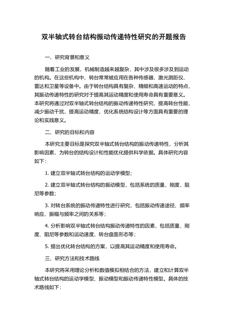 双半轴式转台结构振动传递特性研究的开题报告