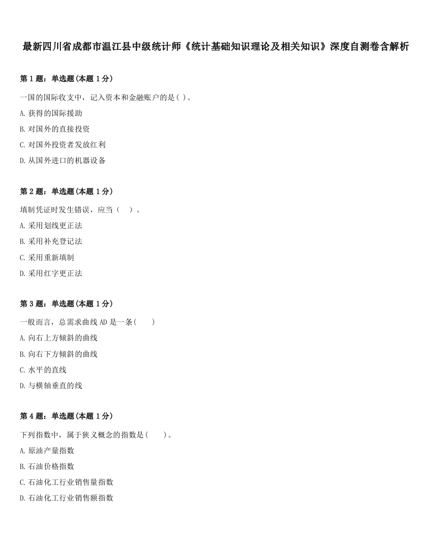 最新四川省成都市温江县中级统计师《统计基础知识理论及相关知识》深度自测卷含解析