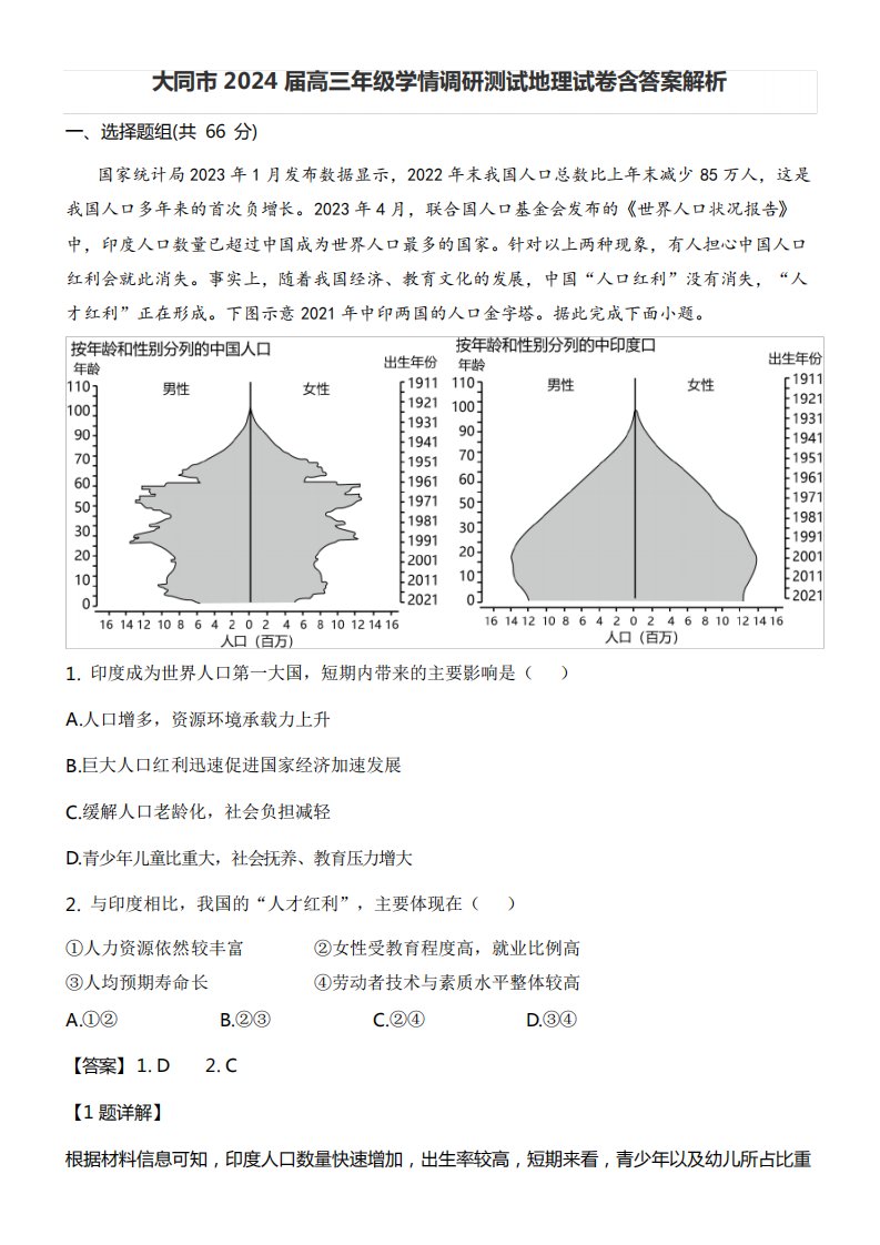 大同市2024届高三年级学情调研测试地理试卷含答案解析