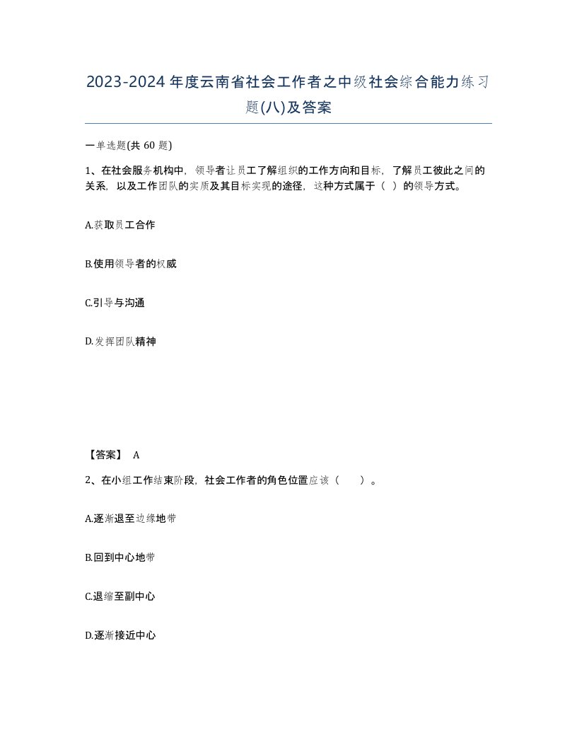 2023-2024年度云南省社会工作者之中级社会综合能力练习题八及答案