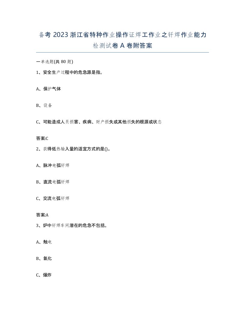 备考2023浙江省特种作业操作证焊工作业之钎焊作业能力检测试卷A卷附答案