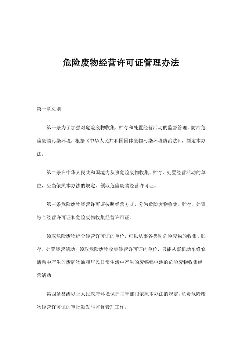 危险废物经营许可证管理办法(doc11)(1)