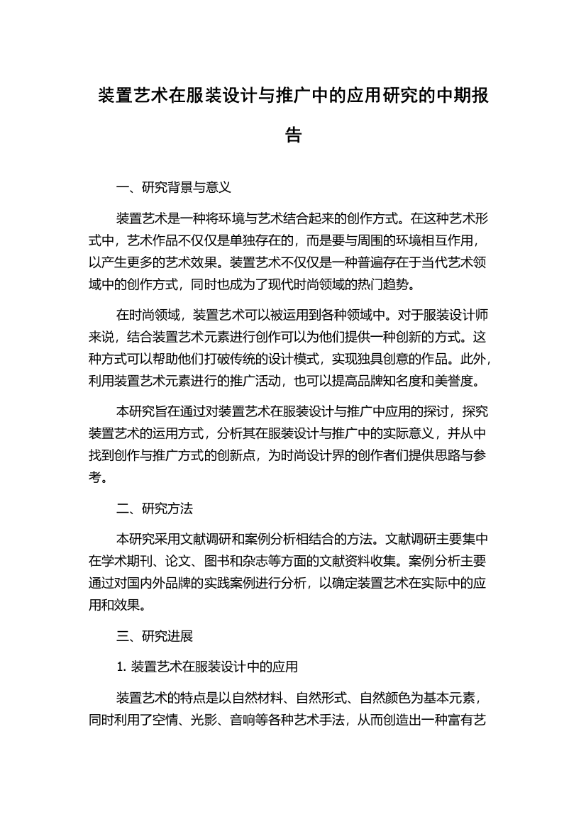 装置艺术在服装设计与推广中的应用研究的中期报告