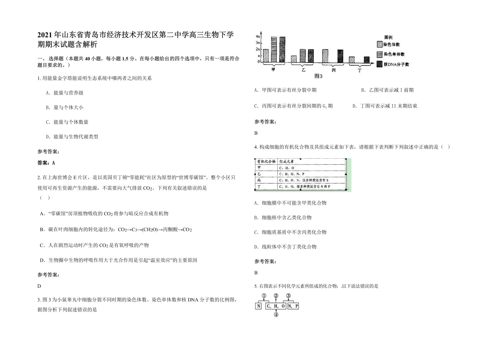 2021年山东省青岛市经济技术开发区第二中学高三生物下学期期末试题含解析