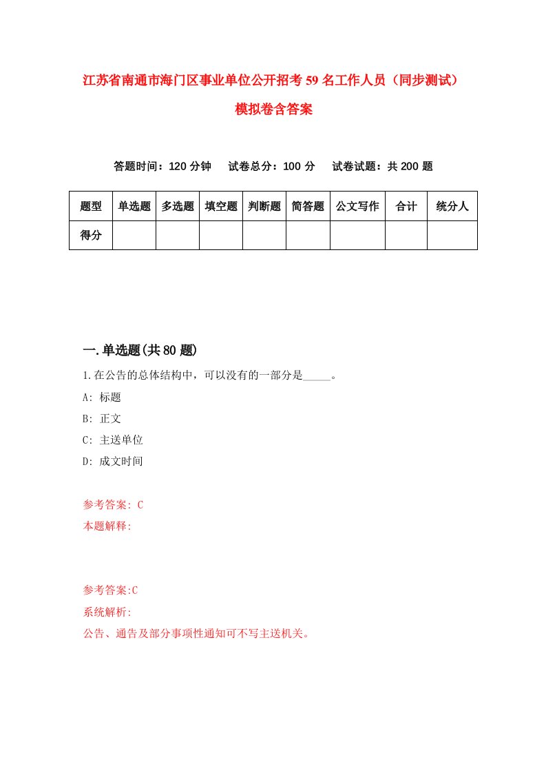 江苏省南通市海门区事业单位公开招考59名工作人员同步测试模拟卷含答案1