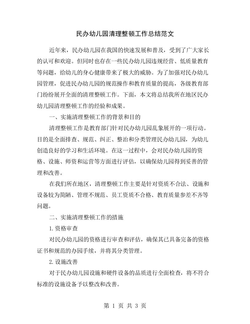 民办幼儿园清理整顿工作总结范文